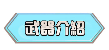 武器介紹