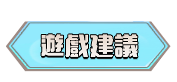 遊戲建議