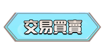 交易買賣