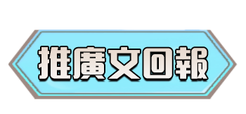 推廣文回報
