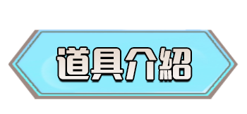 道具介紹