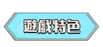 遊戲特色