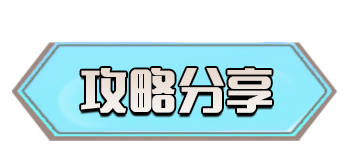 攻略分享