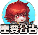 重要公告