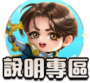 說明專區