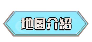 地圖介紹