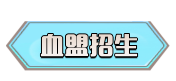 血盟招生